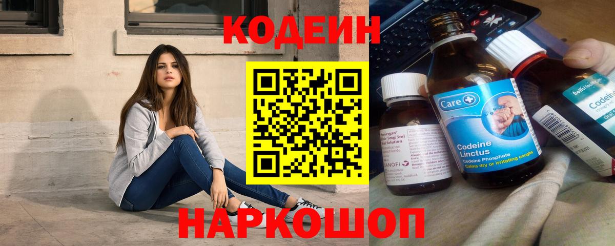 Беслан  Codein Purple Drank  Вход с VPN  Кодеиновый сироп Lean напиток Lean (лин) 